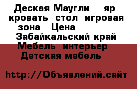 Деская Маугли: 2 яр. кровать, стол, игровая зона › Цена ­ 25 000 - Забайкальский край Мебель, интерьер » Детская мебель   